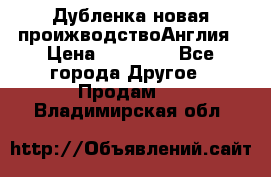 Дубленка новая проижводствоАнглия › Цена ­ 35 000 - Все города Другое » Продам   . Владимирская обл.